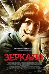 Зеркала 2013 постер