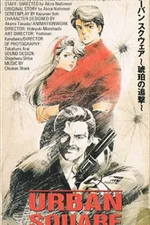 Городская площадь: Погоня за янтарём 1986 постер