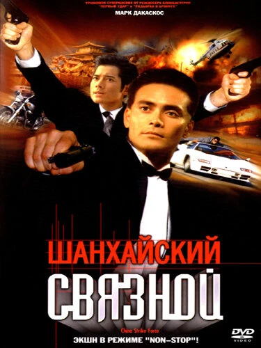 Постер Шанхайский связной 2000