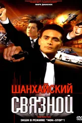 Шанхайский связной 2000 постер