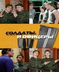 Постер Солдаты. И офицеры 2010