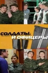Солдаты. И офицеры 2010 постер