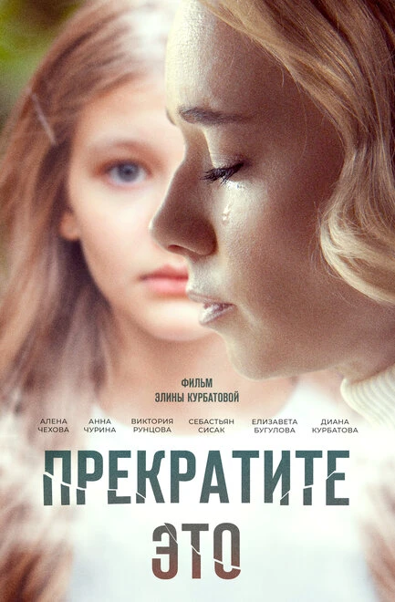 Постер Прекратите это! 2021