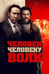 Человек человеку волк 2015 постер
