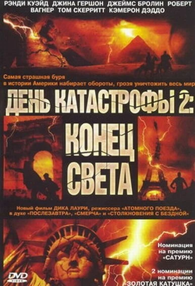 Постер День катастрофы 2: Конец света 2005