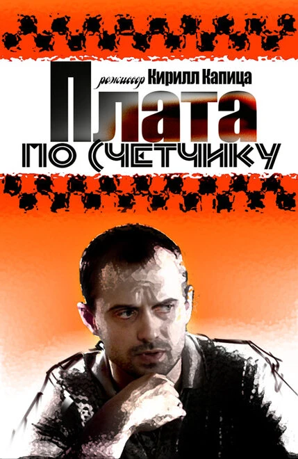 Постер Плата по счетчику 2014