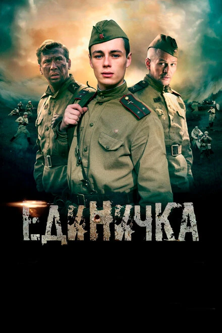Постер Единичка 2015
