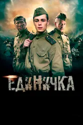 Единичка 2015 постер