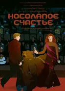 Косолапое счастье постер