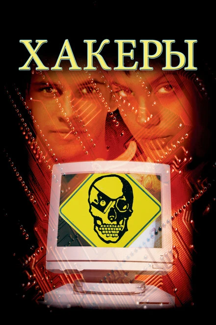 Постер Хакеры 1995