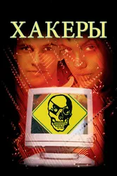 Хакеры 1995 постер