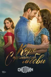 Кофе с ароматом любви 2021 постер