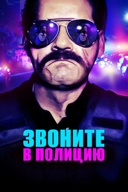 Постер Звоните в полицию 2018