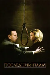 Последний палач 2005 постер