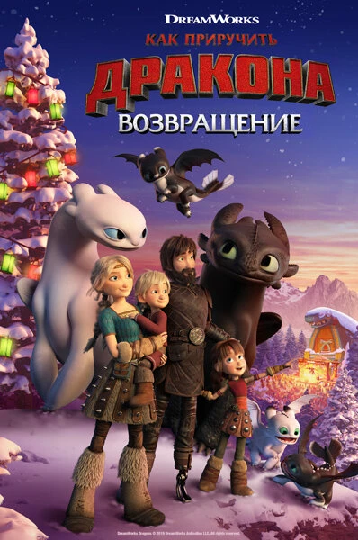 Постер Как приручить дракона: Возвращение 2019