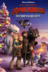 Как приручить дракона: Возвращение 2019 постер