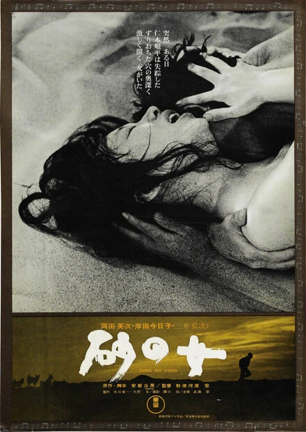 Постер Женщина в песках 1963