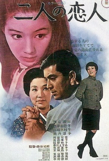 Постер Две любимые 1969