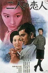 Две любимые 1969 постер