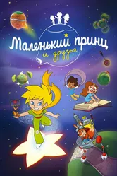 Маленький принц и друзья 2022 постер