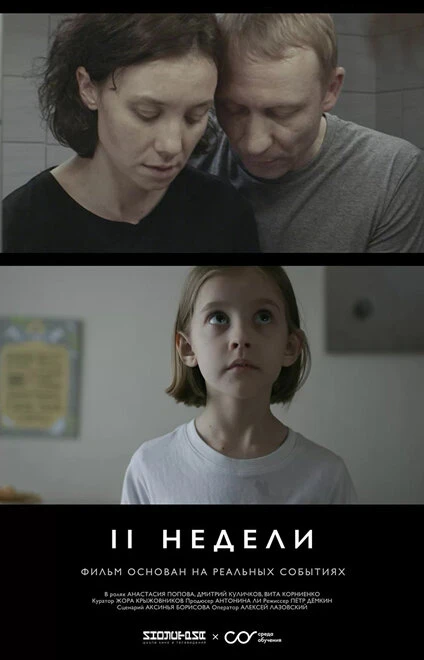 Постер Две недели 2020