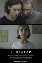 Две недели 2020 постер