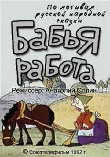 Постер Бабья работа 1992