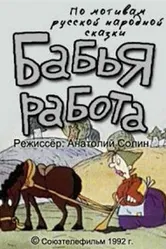 Бабья работа 1992 постер