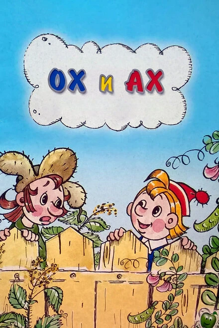 Постер Ох и Ах 1975