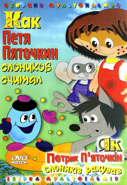 Постер Как Петя Пяточкин слоников считал 1984