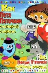 Как Петя Пяточкин слоников считал 1984 постер