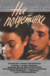 На полустанке 1992 постер
