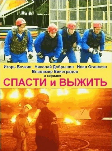 Постер Спасти и выжить 2003
