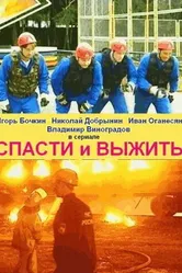 Спасти и выжить 2003 постер
