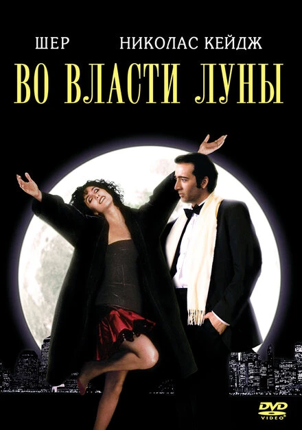 Постер Во власти Луны 1987