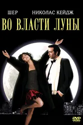 Во власти Луны 1987 постер