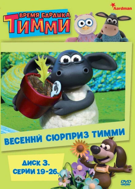Постер Барашек Тимми 2009