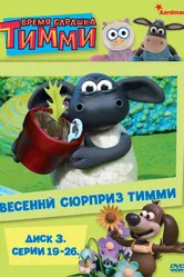 Барашек Тимми 2009 постер