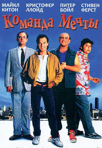 Постер Команда мечты 1989