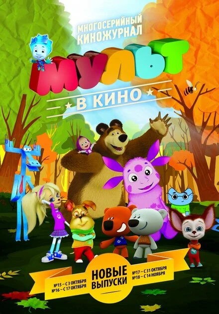 Постер МУЛЬТ в кино. Выпуск №18 2015
