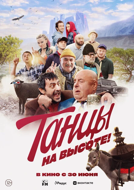 Постер Танцы на высоте! 2022