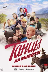 Танцы на высоте! 2022 постер
