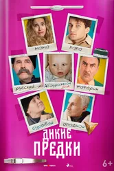 Дикие предки 2022 постер