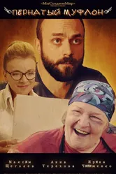 Пернатый муфлон 2016 постер