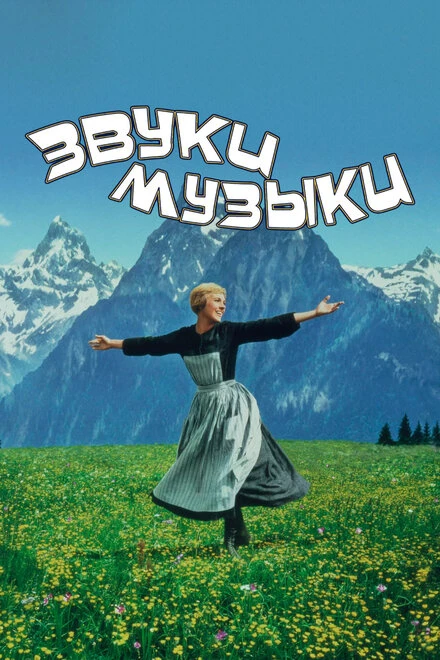 Постер Звуки музыки 1965