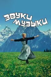 Звуки музыки 1965 постер