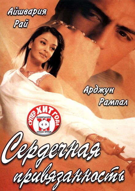 Постер Сердечная привязанность 2003
