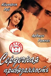 Сердечная привязанность 2003 постер