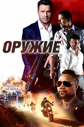 Оружие 2023 постер