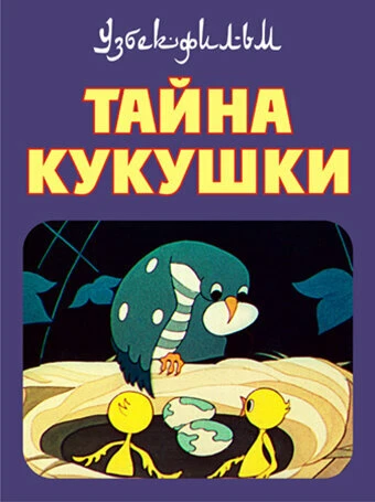 Постер Тайна кукушки 1972
